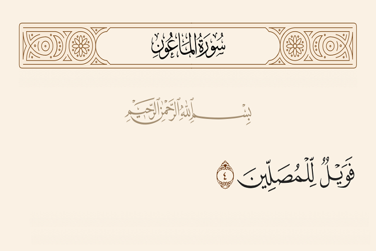 فَوَيْلٌ لِلْمُصَلِّينَ فَوَيْلٌ لِلْمُصَلِّينَ