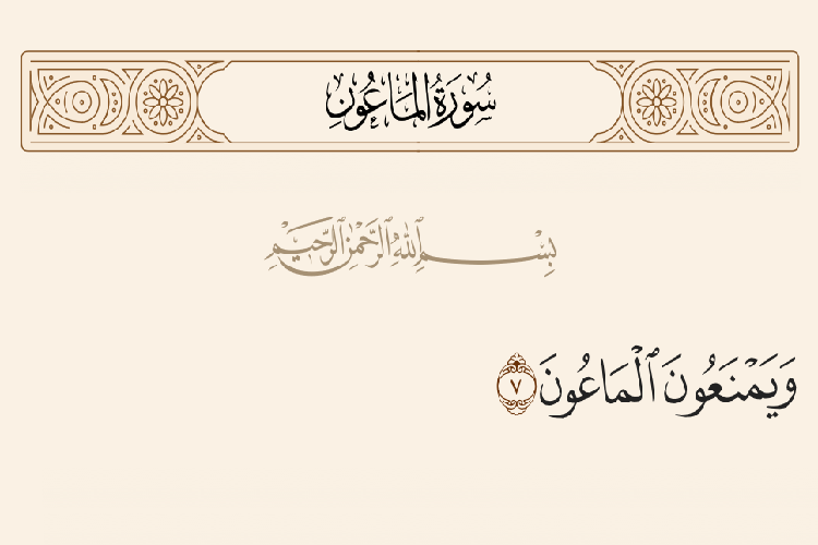 ویمنعون الماعون ویمنعون الماعون