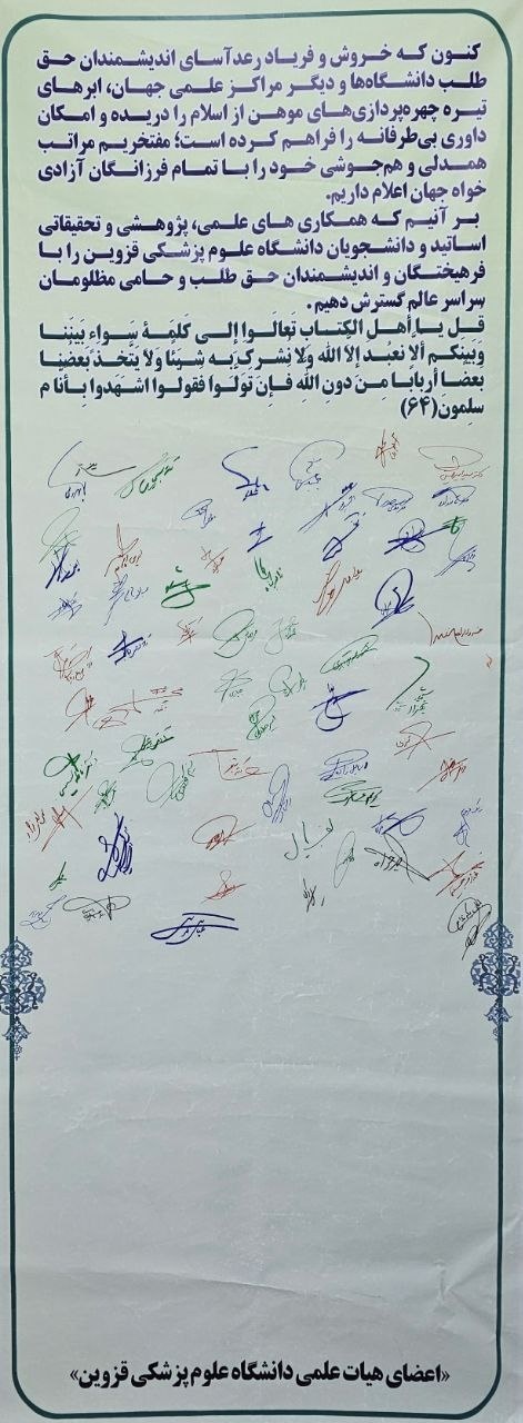 حمایت اساتید دانشگاه علوم پزشکی قزوین از دانشجویان آمریکایی حمایت اساتید دانشگاه علوم پزشکی قزوین از دانشجویان آمریکایی