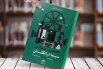 کتاب «حکمرانی و سیاست‌گذاری سینما در انگلستان» منتشر شد