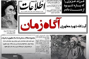 بازتاب نقش تبیینی اندیشه مطهر در ویژه‌برنامه «آگاه زمان»