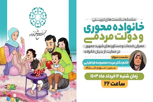 برگزاری نشست‌های خانواده محوری و دولت مردمی