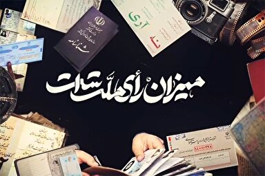 موشن گرافیک | میزان رأی ملت است