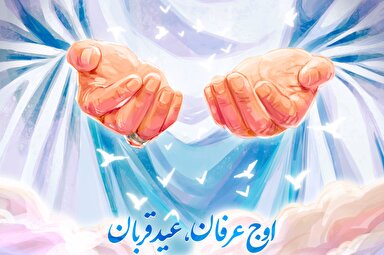 طرح | اوج عرفان، عید قربان