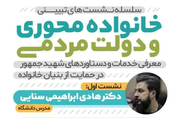 معرفی خدمات شهید جمهور در حمایت از بنیان خانواده