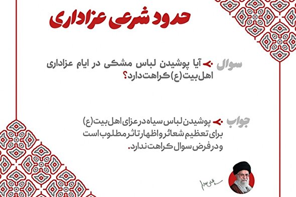 فتوتیتر | پوشیدن لباس مشکی برای عزای اهل‌بیت(ع) کراهت دارد؟