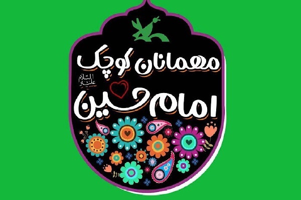 مهمانان کوچک امام حسین