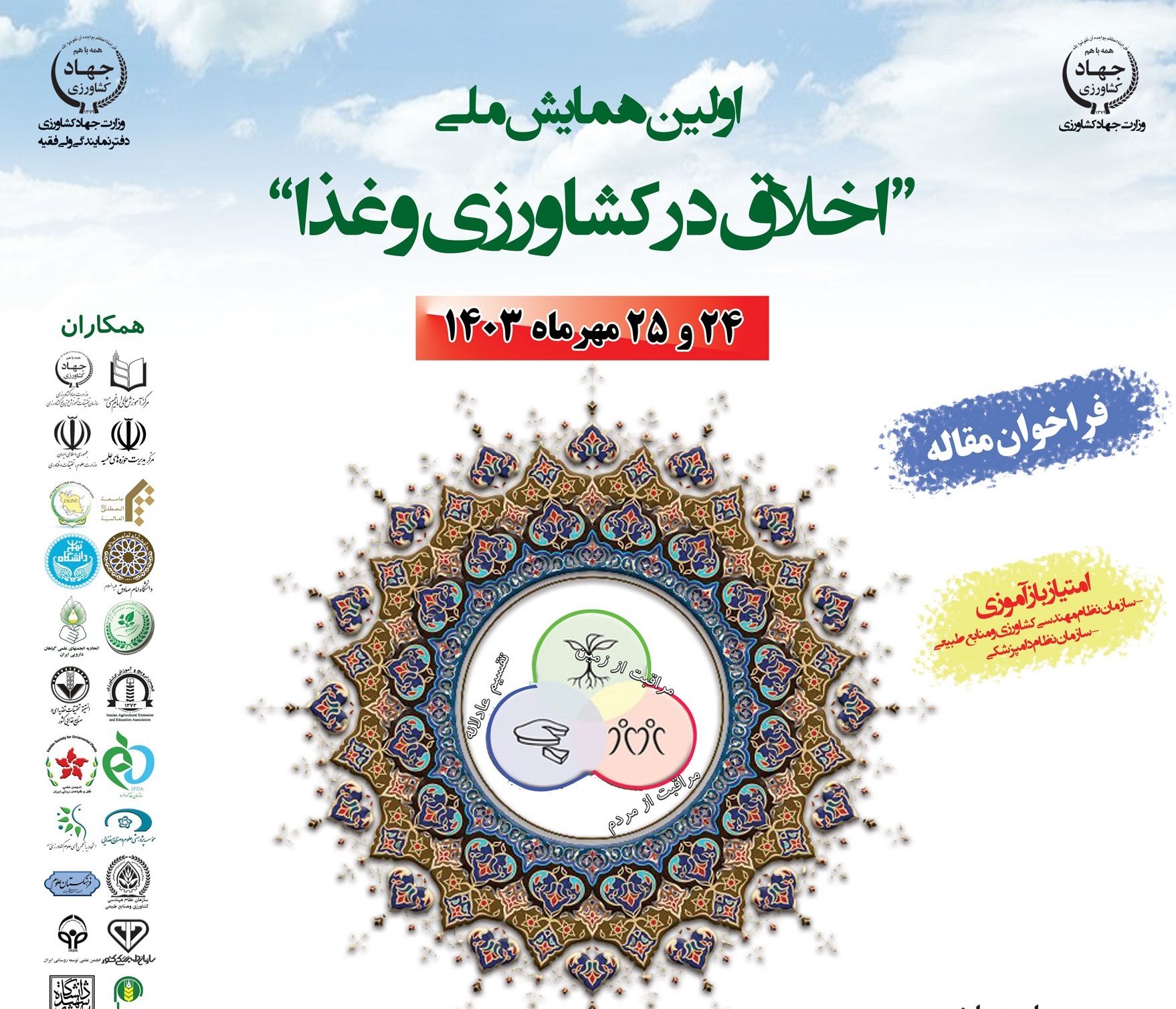 برگزاری اولین همایش اخلاق در کشاورزی و غذا در مهر ماه