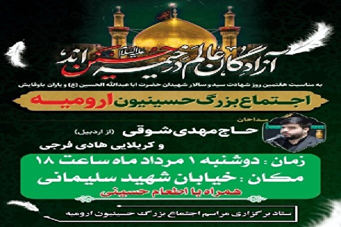 اجتماع بزرگ حسینیون ارومیه برگزار می‌شود