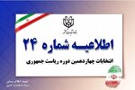 اطلاعیه شماره 24 ستاد انتخابات کشور درباره تمدید مجدد زمان اخذ رای