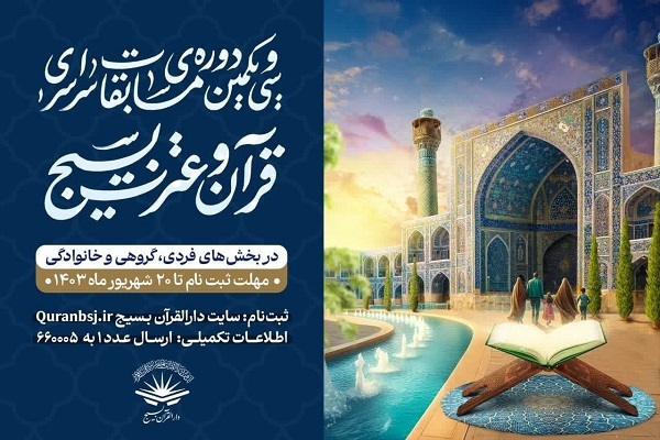 اختلال سامانه ثبت‌نام مسابقات قرآن بسیج برطرف می‌شود