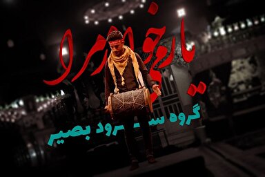 نماهنگ | یار می‌خواند مرا