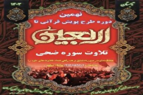 برگزاری نهمین پویش قرآنی «تا اربعین» در بم