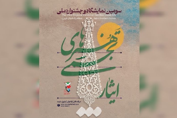 فراخوان جشنواره هنری ایثار