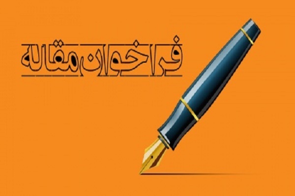 فراخوان مقاله دوفصلنامه انگلیسی‌زبان پژوهشنامه قرآن و عهدین