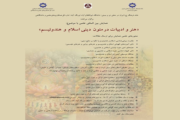 فراخوان همایش «هنر و ادبیات در متون دینی اسلام و هندوئیسم»