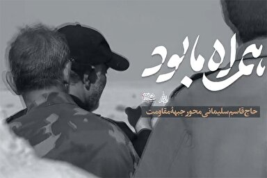 فیلم | حاج قاسم سلیمانی محور جبهه مقاومت