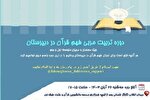 دوره تربیت مربی فهم قرآن ویژه دبیران دبیرستان برگزار می‌شود