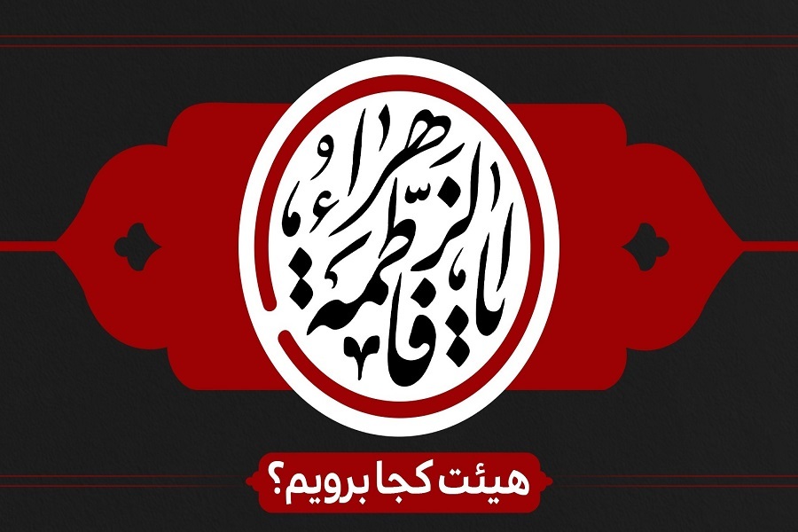 هیأت کجا برویم؟