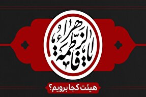 فاطمیه اول در قزوین هیأت کجا برویم؟