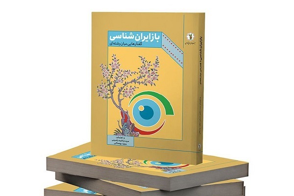 کتاب «بازایران‌شناسی؛ گفتارهایی میان‌رشته‌ای» روا‌‌‍‌‌نه بازار شد