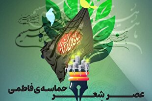 میزبانی فرهنگسرای معرفت از محفل شعر «حماسه فاطمی»