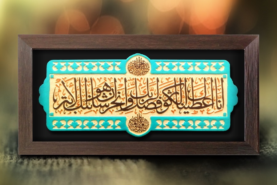 سوره کوثر