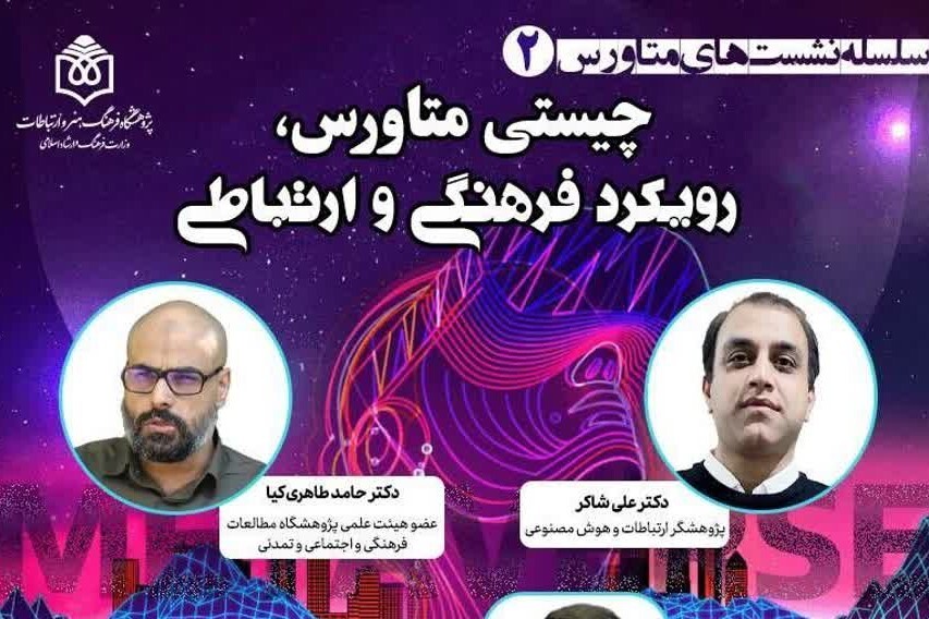 «چیستی متاورس؛ رویکرد فرهنگی و ارتباطی» بررسی می‌شود