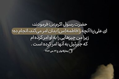 حدیث‌نگاشت | توصیه پیامبر(ص) به امیرالمؤمنین(ع)