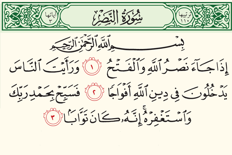سوره نصر سوره نصر