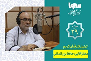 تلاوت ترتیل جزء بیست‌ونهم قرآن با صدای معتز آقایی + دانلود
