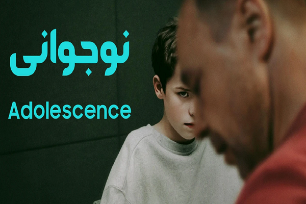 سریال «نوجوانی»؛ زنگ خطر بحران هویتی نوجوانان در جوامع غربی