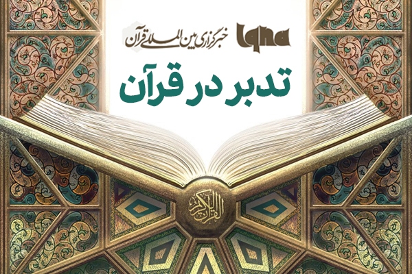 طرح تدبر در قرآن ایکنا طرح تدبر در قرآن ایکنا