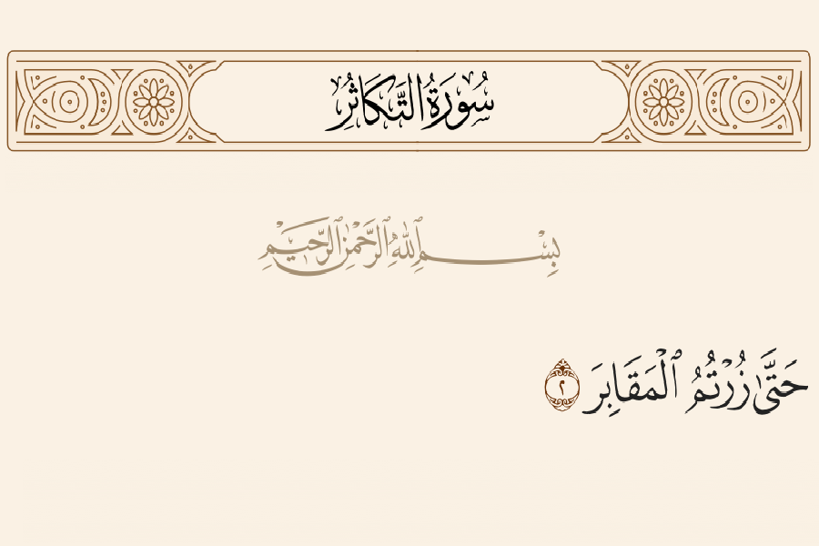 حتی زرتم المقابر حتی زرتم المقابر