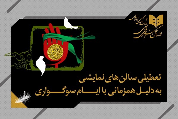 تعطیلی یک‌روزه سالن‌های نمایشی به مناسبت شهادت امام علی‌النقی(ع)