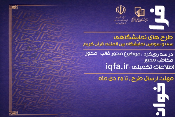 فراخوان دریافت «طرح‌های پیشنهادی» سی‌وسومین نمایشگاه قرآن منتشر شد