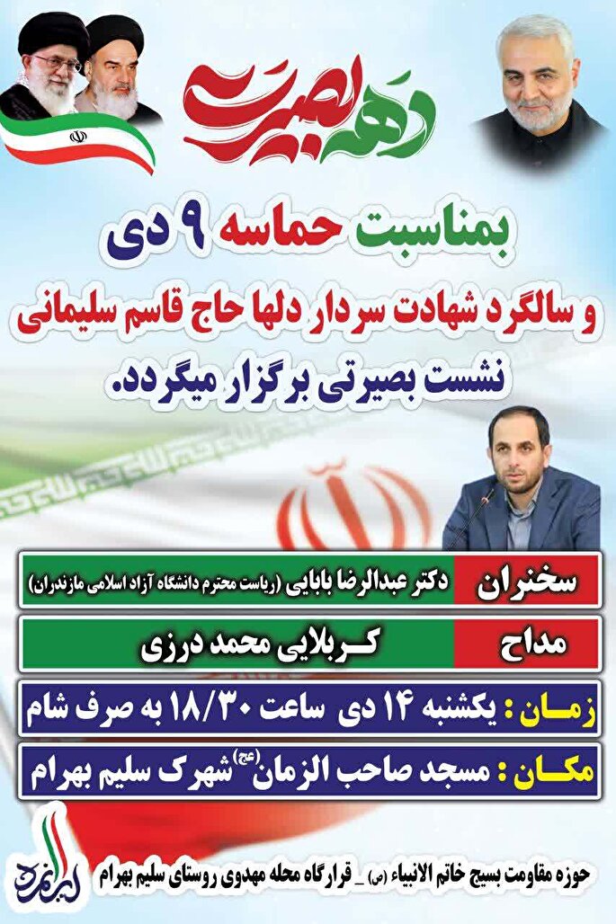 نشست بصیرتی در سلیم‌بهرام به مناسبت حماسه ۹ دی