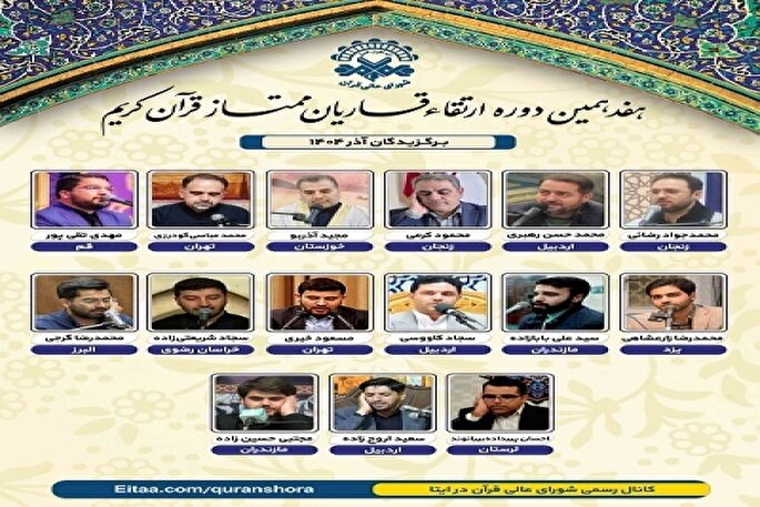 قاری لرستانی برگزیده هفدهمین دوره ارتقا قاریان ممتاز کشور شد