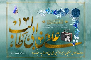 روایت زندگی و اندیشه امام علی(ع) از آنتن رادیو