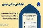 اپلیکیشن «مهجور»؛ همراه روزانه انس با کلام وحی
