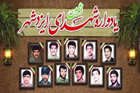 دهمین یادواره شهدای ایزدشهر برگزار می‌شود