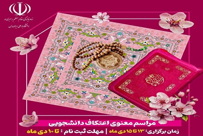 اعتکاف علمی ـ معنوی دانشجویان همدانی برگزار می‌شود