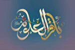 سیره امام باقر(ع)؛ الگوی حکمرانی بر پایه دانش و عقلانیت