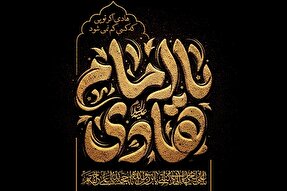 حدیث‌نگاشت | معنای «بی‌نیازی» در کلام امام هادی(ع)