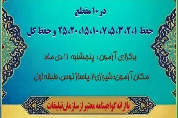 آزمون اعطای مدرک حفظ عمومی قرآن در مشهد برگزار می‌شود