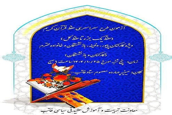 برگزاری آزمون سراسری حفظ قرآن در فرماندهی انتظامی تهران بزرگ