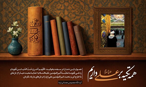 فتوتیتر | محبت امیرالمؤمنین(ع) در دل