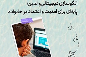 طرح | الگوسازی دیجیتالی والدین؛ پایه‌ای برای امنیت خانواده