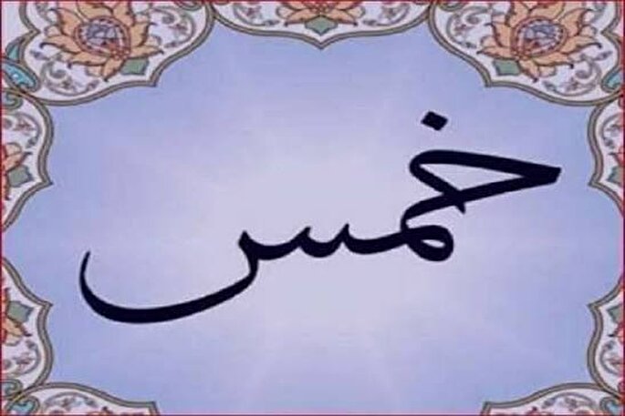 فلسفه وجوب خمس در اسلام