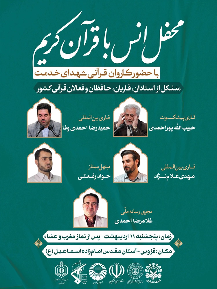 محفل قرآنی در قزوین